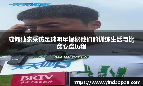 成都独家采访足球明星揭秘他们的训练生活与比赛心路历程